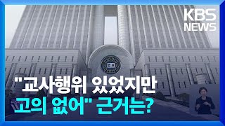 위증 있었지만 위증교사 무죄?…판결문 분석해보니 / KBS  2024.11.25.