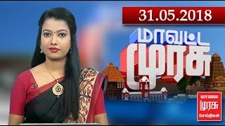 MAVATTA MURASU | மாவட்ட முரசு : 31/05/2018