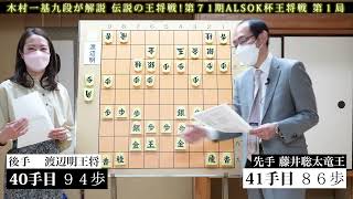 【公式】第７１期ＡＬＳＯＫ杯王将戦第１局ハイライト（渡辺明王将×藤井聡太竜王）　【解説名人木村一基九段による、おもしろ動画解説、初心者の方にもおすすめです】※進化する現代将棋、世間を騒がせた８六歩