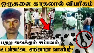 மாணவியின் மரணத்தால் இளைஞர் செய்த காரியம் - அதிர்ச்சியில் உறைந்த கிராமம்! நடந்தது என்ன ?