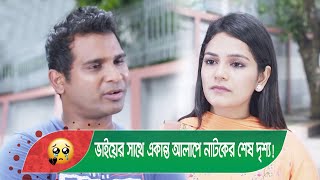 ভাইয়ের সাথে একান্ত আলাপে নাটকের শেষ দৃশ্য! দেখুন - Bangla Funny Video - Boishakhi TV Comedy