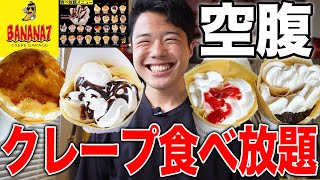 【大食い】1980円で40種類以上あるクレープ食べ放題したらホイップ大量で幸せ会【モッパンチートデイ】