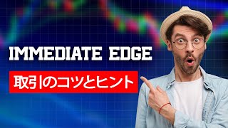 Immediate Edge: 詐欺ですか? 😱真実を暴露🔥トレーダーが事実と利益戦略を暴露！正直なImmediate Edgeのレビュー | 暗号通貨取引 | 取引プラットフォーム