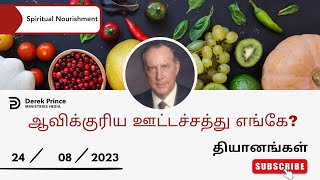 ஆவிக்குரிய ஊட்டச்சத்து -  Derek Prince Devotion in Tamil - August 24