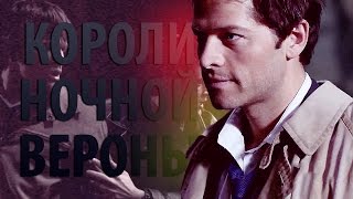 Короли Ночной Вероны • Supernatural