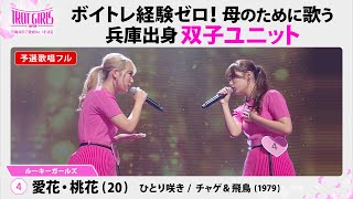 予選歌唱フル_愛花・桃花_♪ひとり咲き/チャゲ＆飛鳥(1979)【トロット・ガールズ・ジャパン】毎週金曜18:00〜WOWOW・ABEMAで無料放送\u0026配信