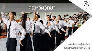 การแข่งขันผู้นำเชียร์คณะจิตวิทยา - พิธีเปิดเฟรชชี่เกมส์ 2019