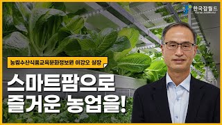 무궁무진한 활용 가능성! 스마트팜 3분만에 설명해드립니다 #잡월드on