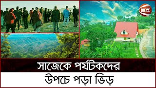 সাজেকে পর্যটকদের উপচে পড়া ভিড়, থাকার জায়গা সংকটে পর্যটকরা | Rangamati | Sajek Valley | Channel 24