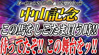 【中山記念】この舞台でこの馬を買わない理由がない！