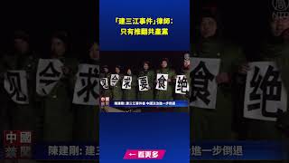 「建三江事件」律師：只有推翻共產黨｜ #新唐人電視台