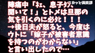 【修羅場】陣痛中「ﾈｪ、息子ﾀﾝ、聞いて！」とトメは旦那の気を引くのに必ﾀﾋ→後日夫が怒ると、今度はウトに「嫁子が被害者意識を持つのがわからない」と言い出したので…【スカッと俱楽部】