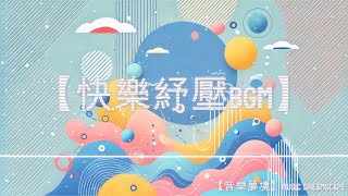 【快樂紓壓BGM】輕鬆放鬆，笑容常在【無損音質lossless audio quality】