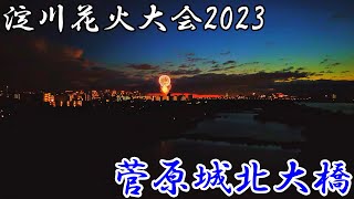 【大阪】淀川花火大会の見物客で賑わう菅原城北大橋   Osaka Yodogawa Fireworks Festival spectators 4K