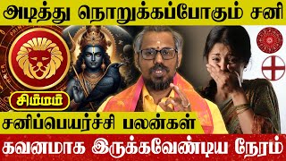 Simma Rasi Sanipeyarchi Palan | சிம்ம ராசி சனிப்பெயர்ச்சி பலன் | Leo Horoscope Saturn Transit