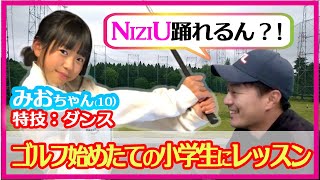 【パパママ必見】ゴルフを始めたての小学生に教えるコツ【みおちゃんレッスン①】