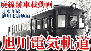 【旭川電気軌道】　①東川線・旭川市街地編　廃線跡車載動画