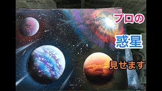 スプレーアートのやり方:プロの描く宇宙