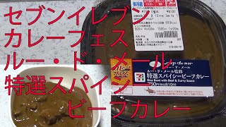 【レトルトカレーレビュー】セブンイレブンカレーフェス・ルー・ド・メール監修スパイシービーフカレーをレンチンして食べた！2022年8月2日～