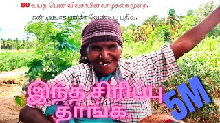 Super women old farmer ( 80 years ) share her life in a days... must listen. #farmer #vivasayam