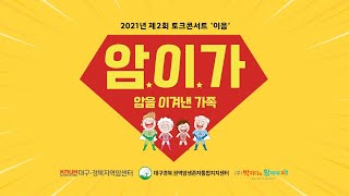 2021 제2회 토크콘서트 이음