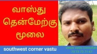 Southwest Corner Vastu|தென் மேற்கு மூலை|கன்னி மூலை|நைருதி மூலை வாஸ்து|வரக் கூடாத விஷயங்கள் என்ன ?