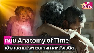 Anatomy of Time เข้าชิงรางวัลในเทศกาลหนังเมืองเวนิส | TNN บันเทิง