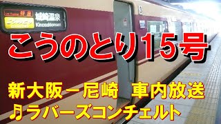 【車内放送】特急こうのとり15号（183系　ラバーズコンチェルト　新大阪－尼崎）