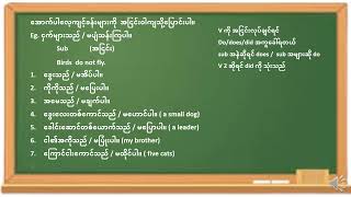 Subject + Verb ပုံစံဖြင့် အခြေံခံဝါကျ အလွယ်ကူဆုံး တည်ဆောက်နည်း (၁)