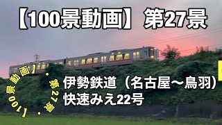 [100 views video] (27th view) Ise Railway Rapid \