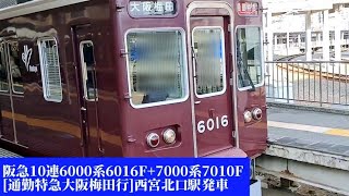 阪急6000系6016F+7000系7010F[通勤特急大阪梅田行]西宮北口駅発車