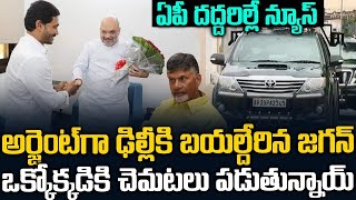 అర్జెంట్ గా డిల్లీకి జగన్ ? - చంద్రబాబు తలపట్టుకున్నాడు | YS Jagan Urgent Delhi Tour ..? | YSRCP