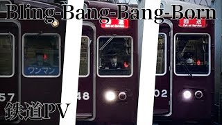 【鉄道PV】Bling Bang Bang Born