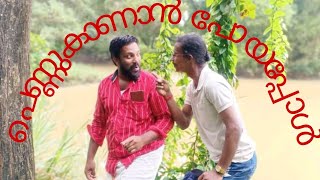 പെണ്ണുകാണാൻ/പോയപ്പോൾ/വള്ളം ടിവി/  panne/ kannan/ poyapole/Vallam TV/