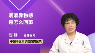 咽喉异物感是怎么回事 刘静 中国中医科学院西苑医院