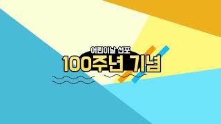 어린이날 100주년 기념! [시흥 어린이 문화의 달 통합 프로그램]