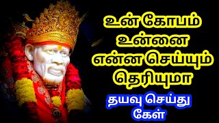 கோபம் உன்னை என்ன செய்யும் | Shirdi Sai Baba advice in tamil | Sai Baba Ponmozhikal in tamil