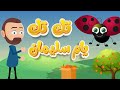 اغنية تك تك يام سليمان ام سليمان اغاني اطفال دودو بيبي