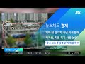 lh 국내 최초 주상복합 좌원상가 재개발 착수 jtbc 아침 u0026