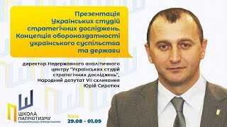 Національна безпека України: якою має бути концепція — Юрій Сиротюк / Школа патріотизму