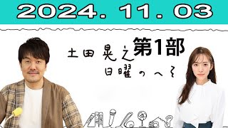 土田晃之 日曜のへそ 第1部 2024.11.03