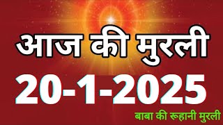 Aaj ki Murli/ 20 January 2025/ आज की मुरली 20-1-2025 | Daily Murli/ Today murli / aaj ki murali