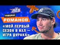 РОМАНОВ | Дедушка меня не тренировал, Руа - топ, Кузнецов - самый неудобный игрок | Лёд