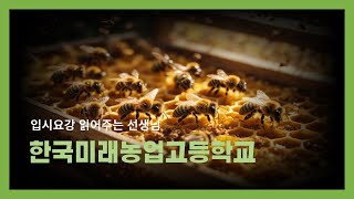 국내 유일 곤충산업과가 있는 한국미래농업고등학교(세종대왕)