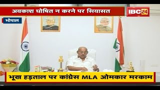 भूख हड़ताल पर Coongress MLA Omkar Markam | आदिवासी दिवस पर सार्वजनिक अवकाश की मांग