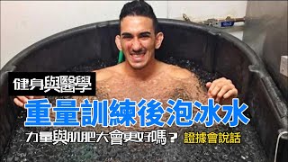 【重製】重量訓練後泡冰水