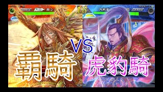 【三国志大戦】579試合目　覇騎の共振VS虎豹騎の勇姿