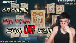 [달래킹TV]리니지2레볼루션 짠돌이달래킹 드디어 UR도전!!