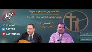 اجتماع الحرية - د. سامح عزيز + المرنم هاني ابراهيم - 30 أغسطس 2021