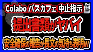 【Colaboバスカフェ中止指示】仁藤夢乃が東京都に提出した報告書がやばすぎる！東京都が提案を求めてるのにお気持ち表明してしまいドン引き…！コロアキまでやってきた中止撤回のスタンディングもヤバイ！